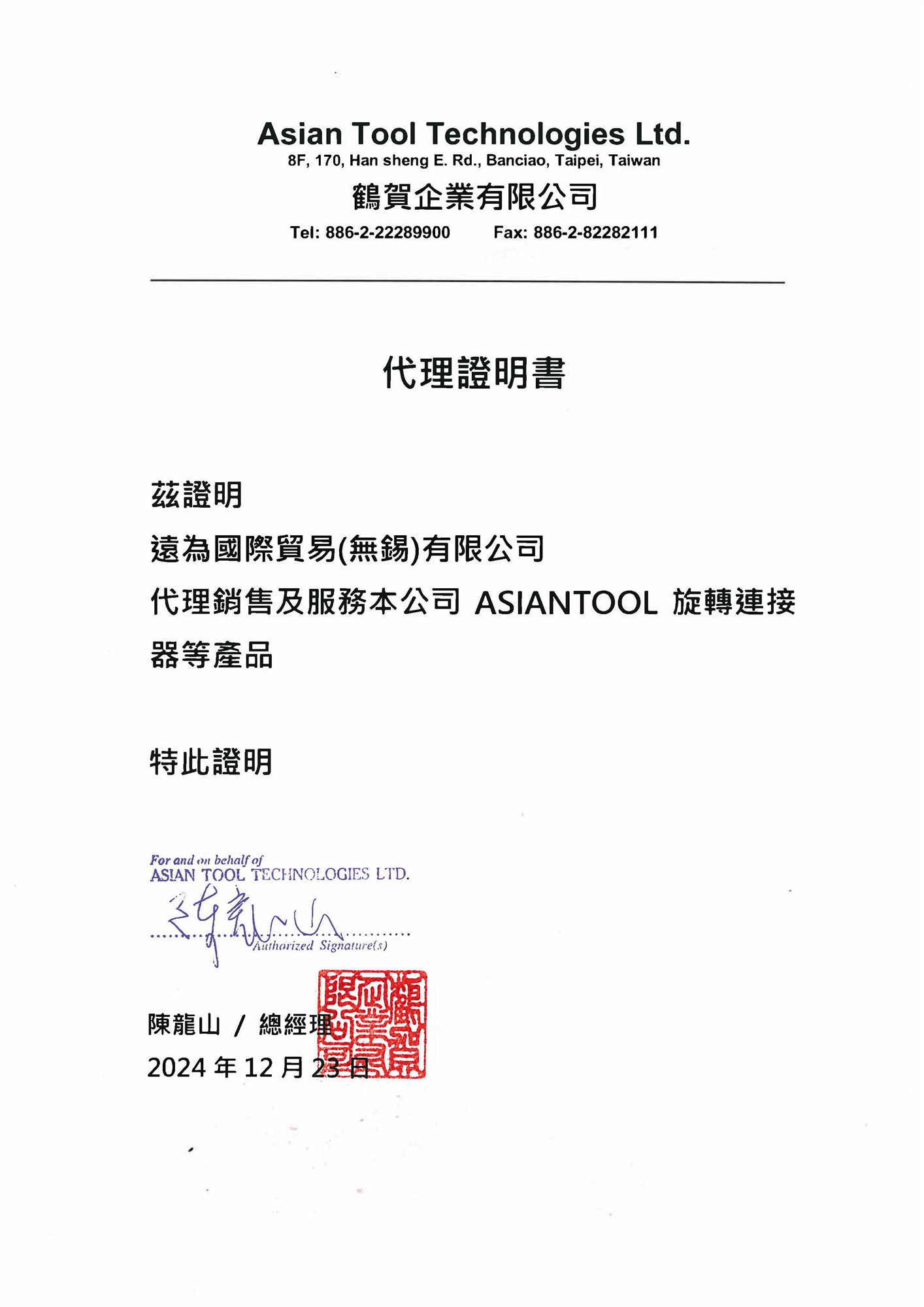 台湾asian tool水银滑环25年新版代理证-远为国际贸易(无锡)