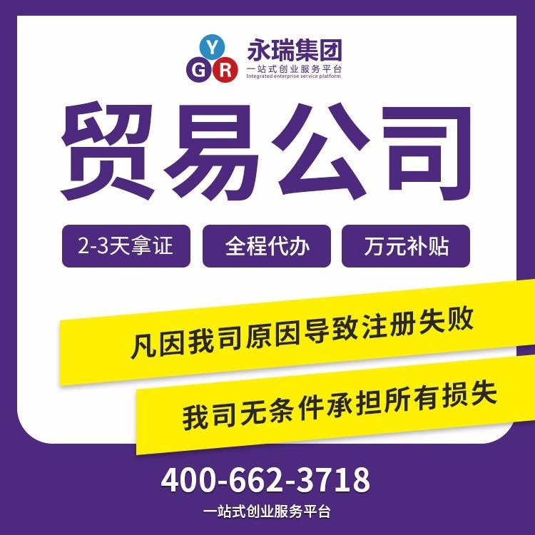 广州公司注册-贸易公司代办-营业执照申请-永瑞集团专业代理